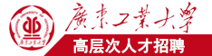 免费日屄视频广东工业大学高层次人才招聘简章